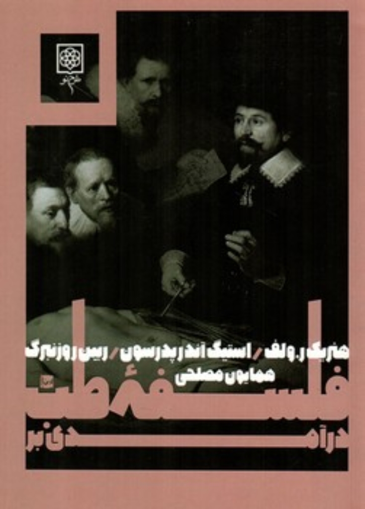 تصویر  درآمدی بر فلسفه طب  (رقعی-شمیز)
